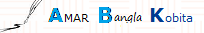 Amar Bangla Kobita